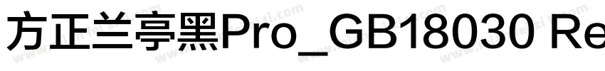 方正兰亭黑Pro_GB18030 Reg字体转换